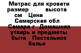 Матрас для кровати размер 190*90 высота 24см › Цена ­ 5 000 - Самарская обл., Самара г. Домашняя утварь и предметы быта » Постельное белье   